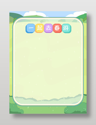 春游草地远山蓝天白云可爱卡通边框设计