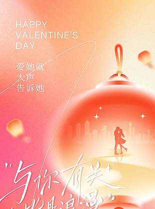 与你有关皆是浪漫弥散风情人节海报