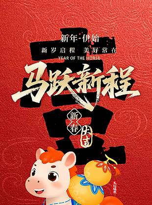 马跃新程新春大吉新年倒计时海报