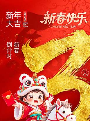 2026新年大吉新春倒计时3天海报设计