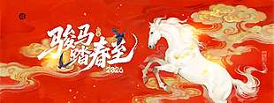 2026骏马踏春至中国风活动展板