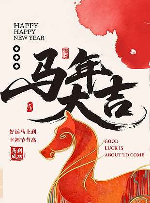 马年大吉幸福节节高新年节日海报