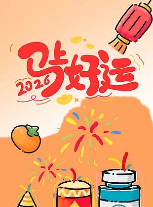 2026新春快乐马上好运节日海报
