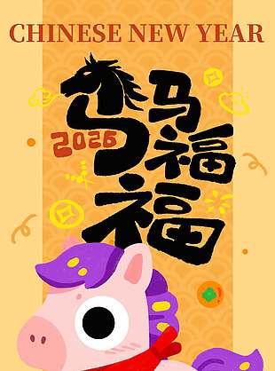 2026新年快乐马马福福节日海报