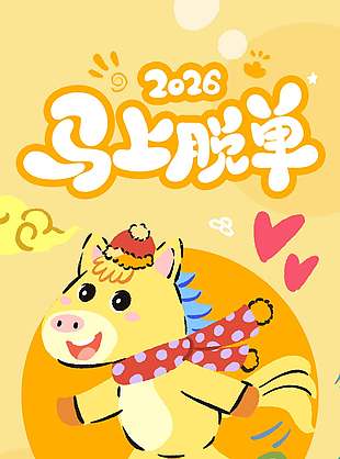 2026马上脱单新年快乐节日海报