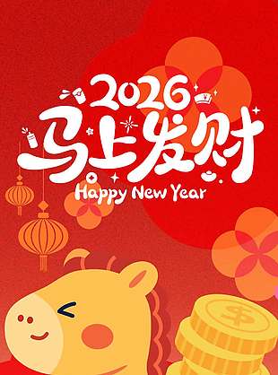 新年快乐马上发财传统节日海报