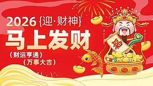 2026迎财神马上发财节日展板