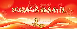 2026马年大吉福启新程节日展板