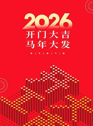 2026开门大吉马年大发红色全屏海报设计