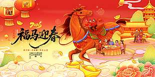 2026福马迎春新年大吉节日展板