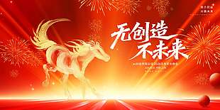 2026无创造不未来红色活动展板