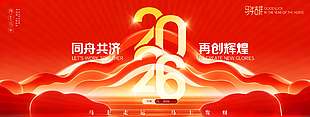 2026同舟共济再创辉煌年会展板