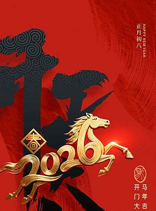 马年吉祥开工大吉红色节日海报