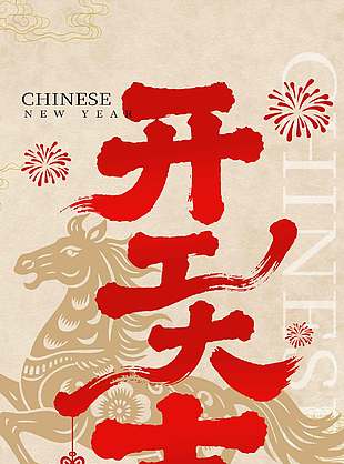 马跃新程开工大吉中国风节日海报