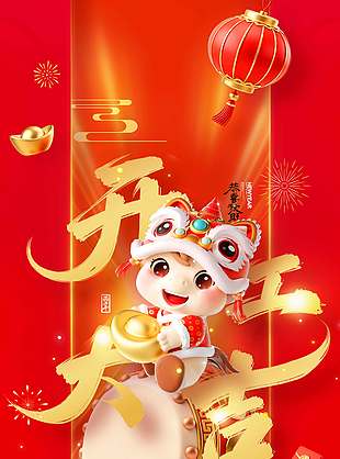 开工大吉启程新运步步高升节日海报