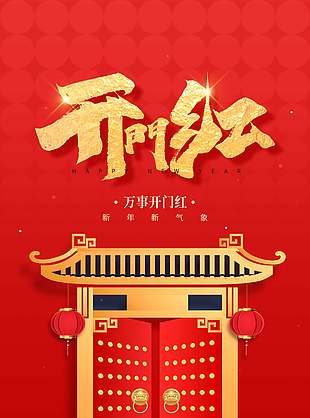 新年新气象万事开门红节日海报