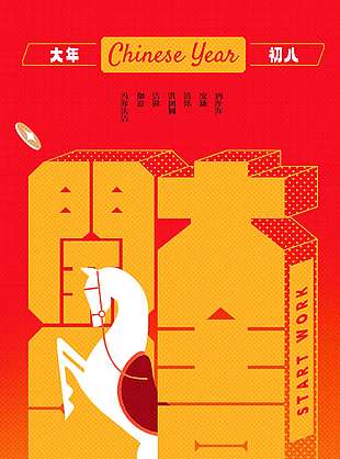 马年吉祥开门大吉新年节日海报