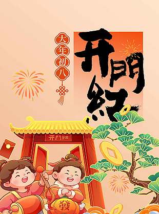 马年大吉开门红阖家团圆节日海报