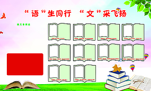 语文备课组教育理念展板设计