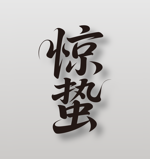 二十四节气惊蛰黑色手写艺术字设计