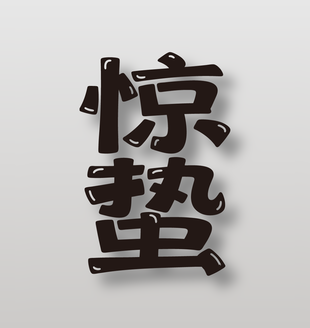 黑色二十四节气惊蛰手写艺术字设计