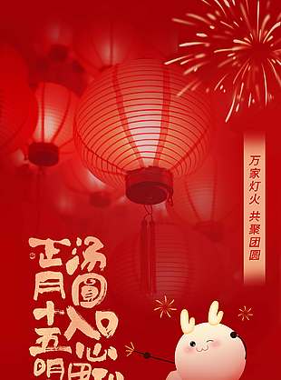 红色万家灯火共聚团圆元宵节日海报