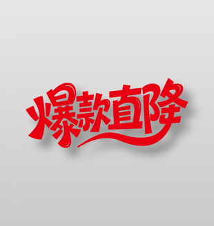 爆款直降电商促销红色艺术字设计