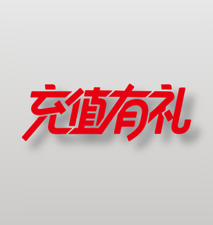 充值有礼会员活动艺术字设计