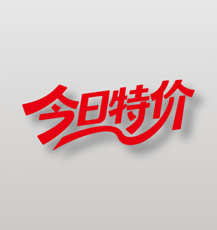 今日特价电商促销艺术字设计