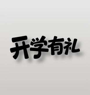 开学有礼电商促销艺术字设计