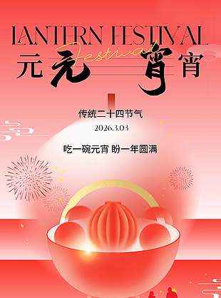 吃元宵盼圆满传统节日海报