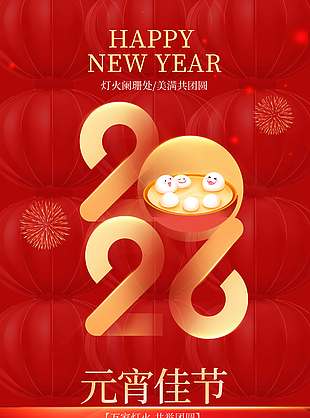 元宵佳节美满共团圆节日海报