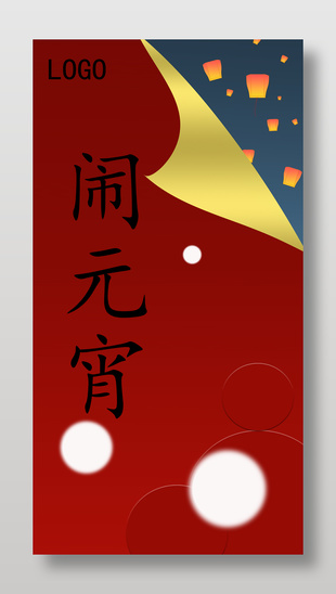 正月十五闹元宵红色节日海报