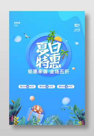 夏日特惠简约蓝色促销海报