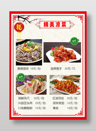 精美凉菜美食菜单设计