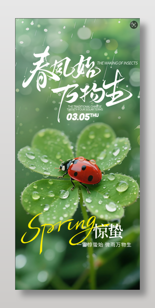 春风始万物生惊蛰节气海报设计
