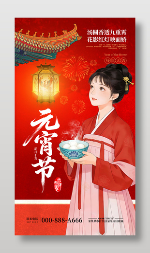 中国风红色元宵节传统节日海报
