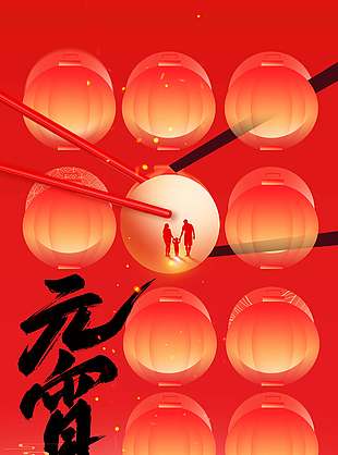 喜迎元宵阖家团圆传统节日海报