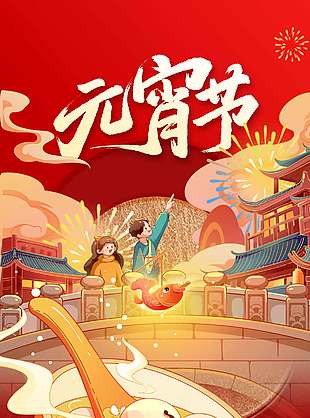 正月十五喜闹元宵传统节日海报