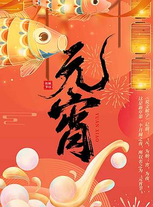 红色中国风元宵佳节传统节日海报