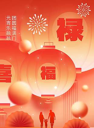 元宵团圆福满门传统节日海报