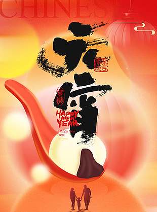 元宵节万家灯火共聚团圆节日海报