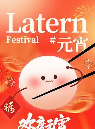 正月十五欢度元宵传统节日海报