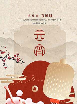 庆元宵喜团圆素雅中式节日海报设计