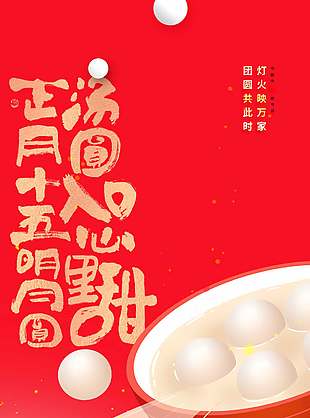 正月十五元宵节吃汤圆长图节日海报