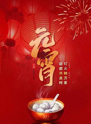 农历正月十五元宵红色简约海报设计