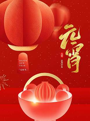 简约中国风节日元素元宵海报设计