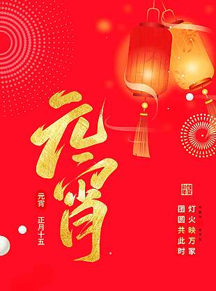 吃元宵盼团圆正月十五节日宣传海报