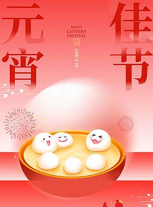 元宵佳节拟人风汤圆插画创意海报