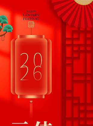 2026元宵佳节点亮祝福中国风海报